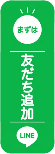 まずは、LINEで友だち追加
