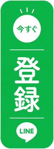 LINEで登録