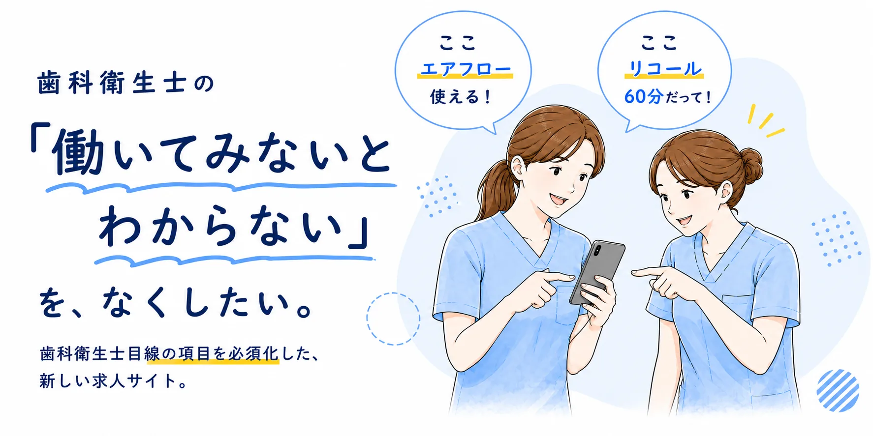 歯科衛生士の『働いてみないとわからない』を、なくしたい。歯科衛生士目線の項目を必須化した、新しい求人サイト。