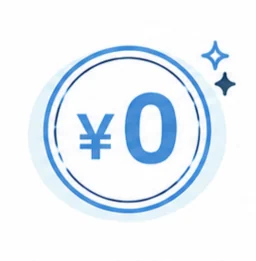 掲載費0円