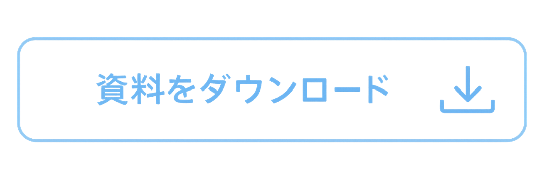 資料ダウンロード
