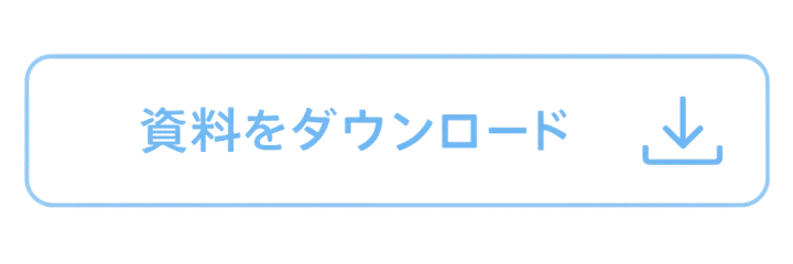 資料ダウンロード