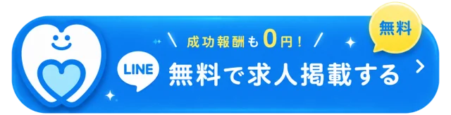 無料で求人掲載する