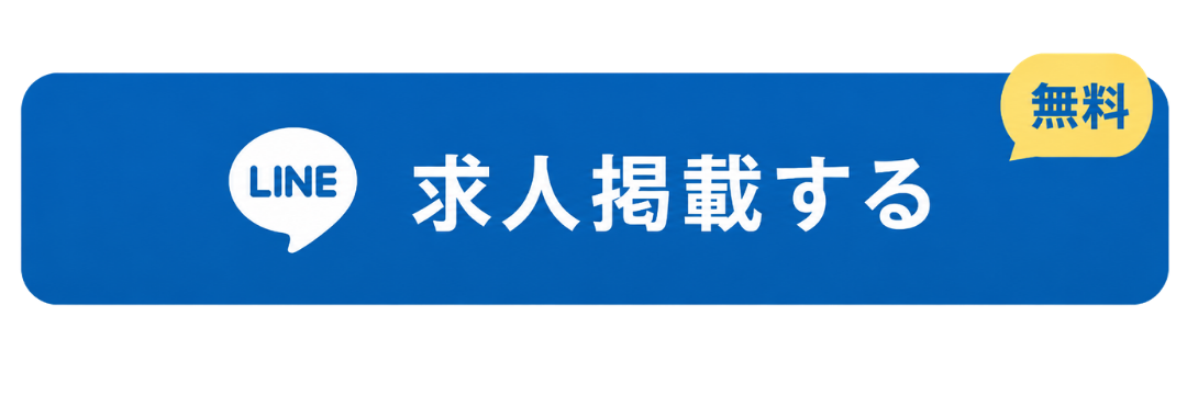 求人掲載する