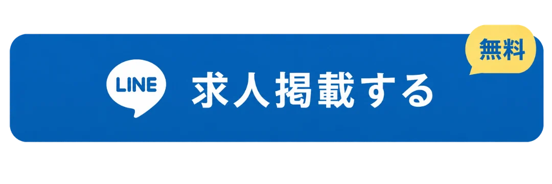 求人掲載する