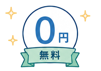 始めるリスクがほぼゼロであることを表すイラスト