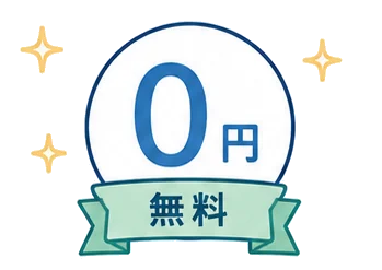始めるリスクがほぼゼロであることを表すイラスト