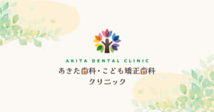 あきた歯科・こども矯正歯科クリニック